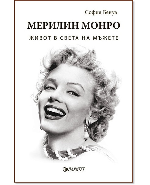 Мерилин Монро : Живот в света на мъжете - София Бенуа - книга