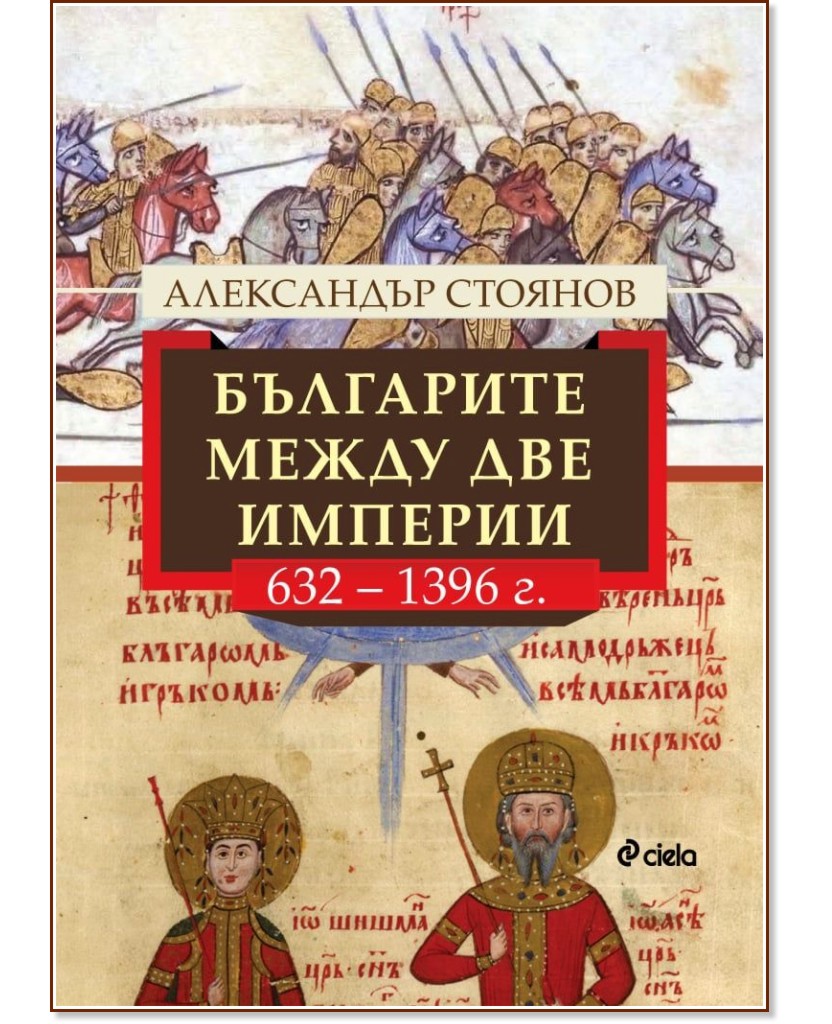 Българите между две империи - 632 - 1396 г. Българите между две империи - 632 - 1396 г. - Александър Стоянов - книга