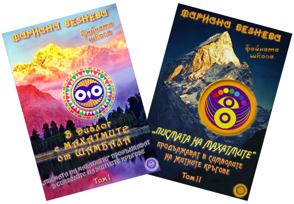 В диалог с Махатмите от Шамбала. Писмата на Махатмите : Комплект от 2 тома В диалог с Махатмите от Шамбала. Писмата на Махатмите : Комплект от 2 тома - Мариана Везнева - книга