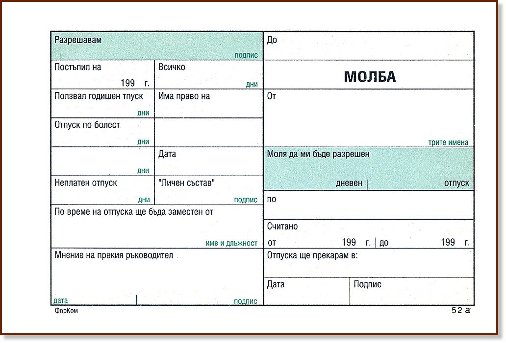 Молба за отпуска - формуляр - store.bg