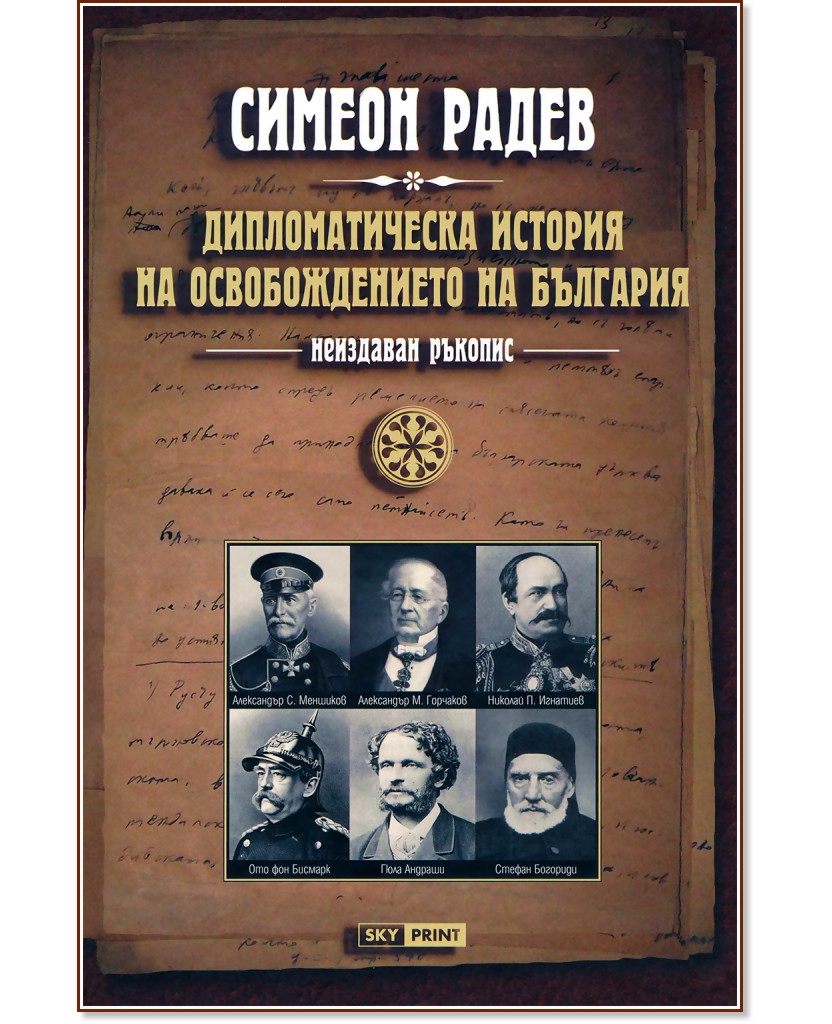 Неиздаван ръкопис - книга 2: Дипломатическа история на Освобождението на България - Симеон Радев - книга