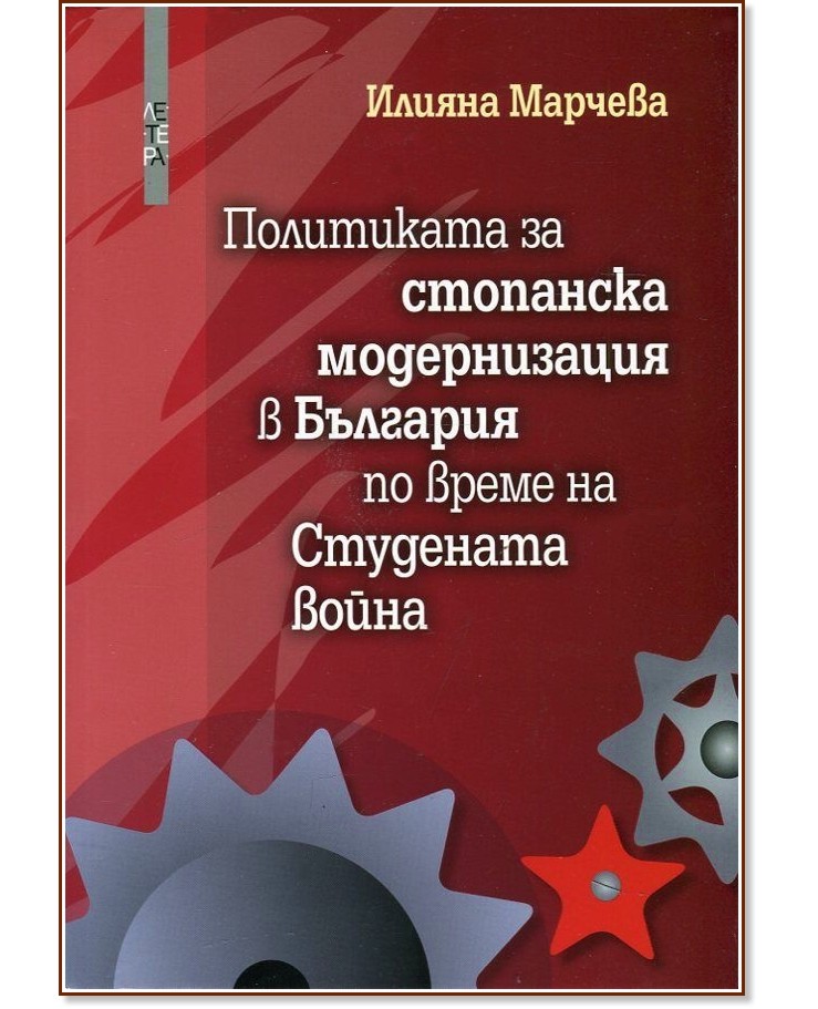 Политиката за стопанска модернизация в България по време на Студената война - Илияна Марчева - книга