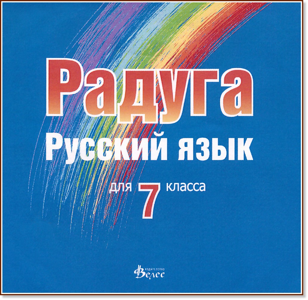 Радуга: CD по руски език за 7. клас - Татяна Ненкова - помагало