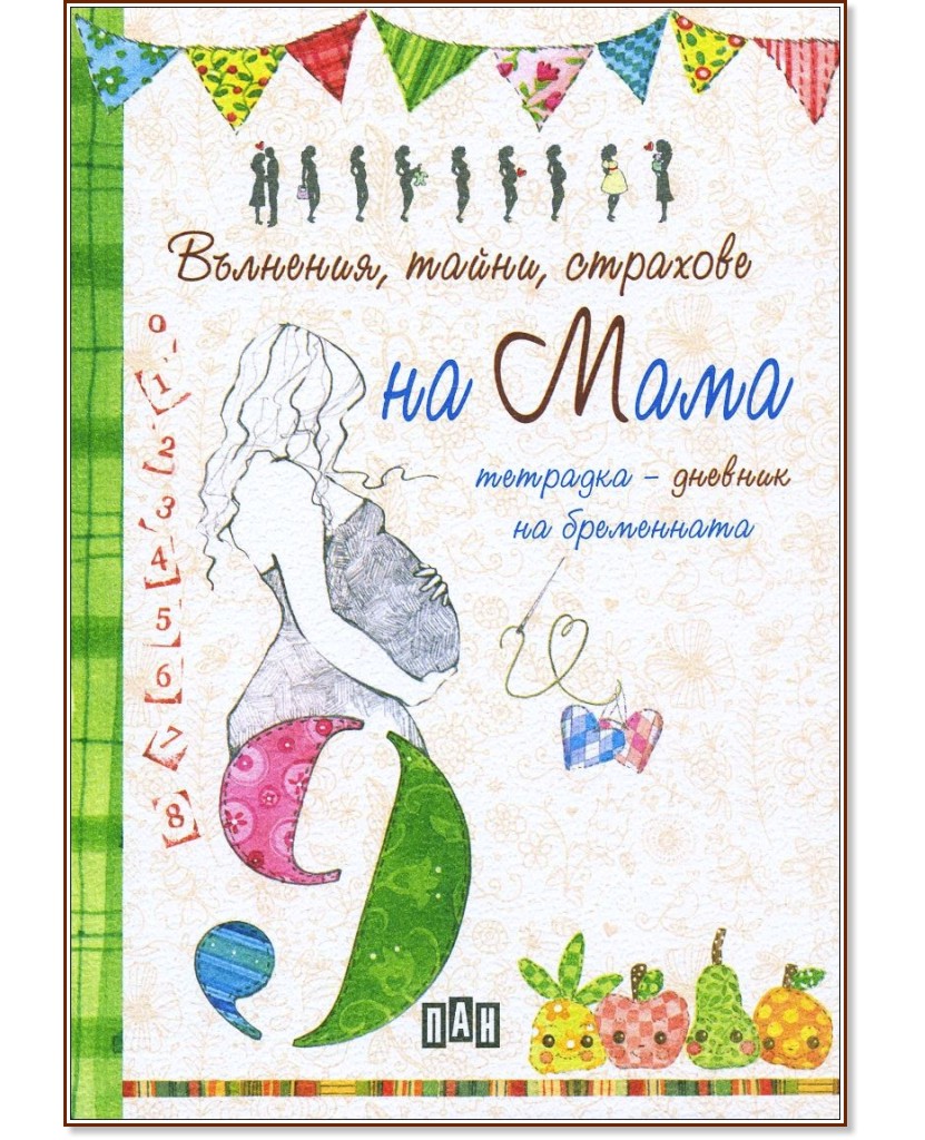 Вълнения, тайни, страхове на Мама. Тетрадка-дневник на бременната - Джулия Пианиджани, Барбара Миноцо - книга