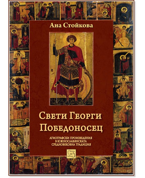 Свети Георги Победоносец - Ана Стойкова - книга