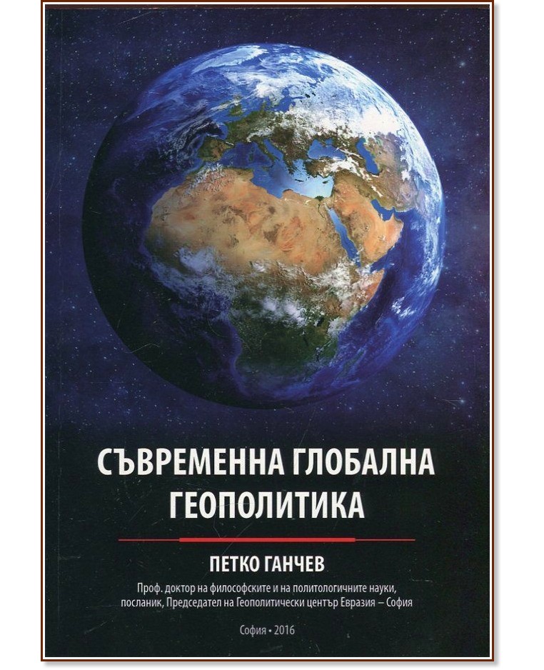 Съвременна глобална геополитика - Петко Ганчев - книга - store.bg
