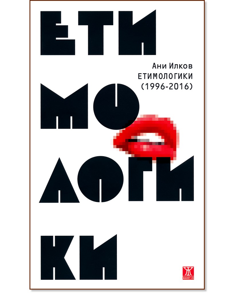 Етимологики 1996 - 2016. Поезия - Ани Илков - книга