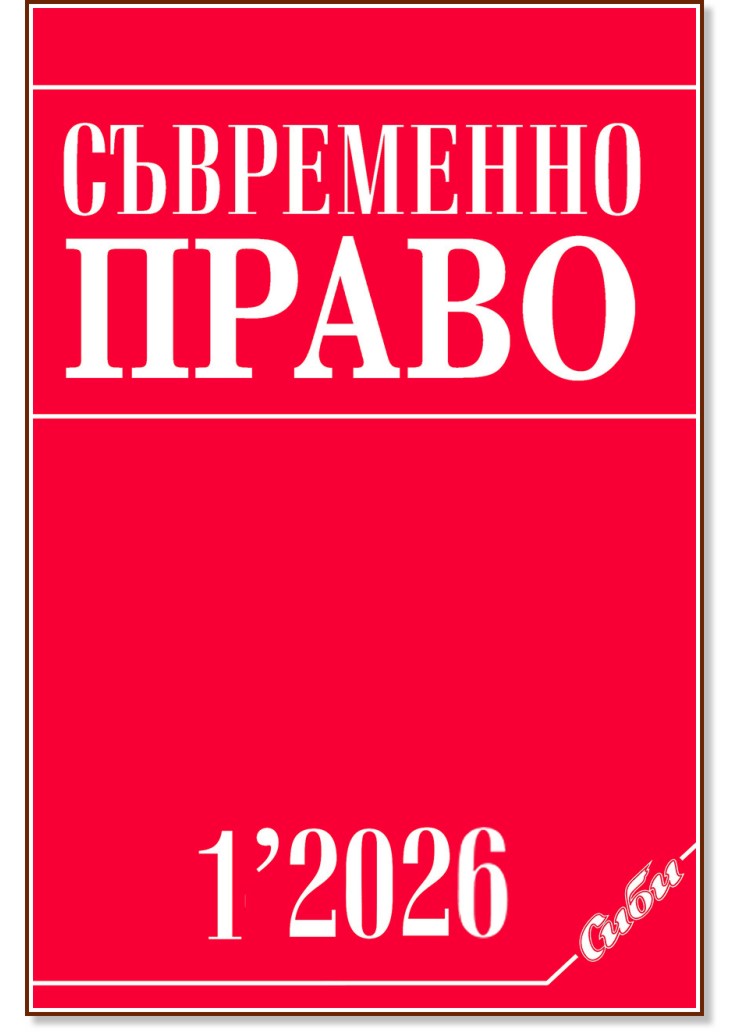 Съвременно право Съвременно право - Брой 1 / 2026 - списание