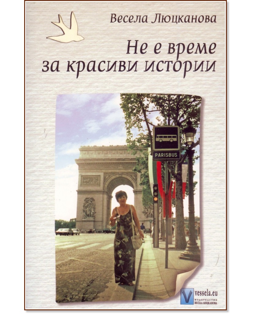 Не е време за красиви истории - Весела Люцканова - книга