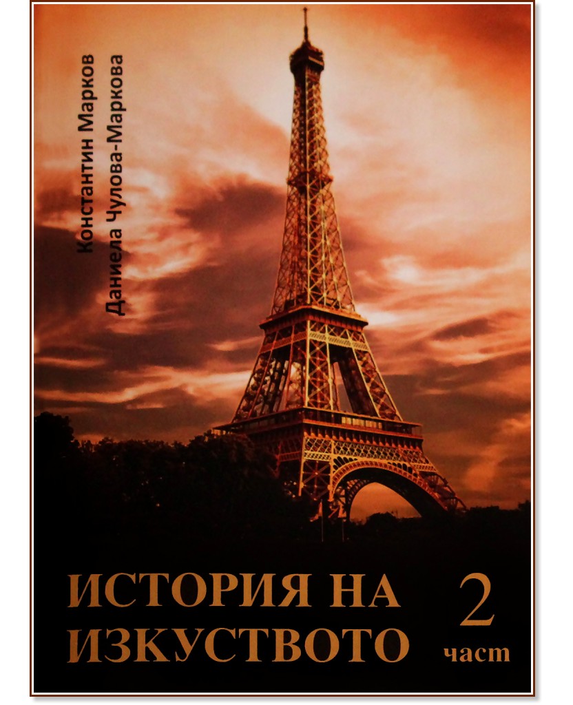 История на изкуството - част 2: Поглед назад + CD - Константин Марков, Даниела Чулова-Маркова - книга