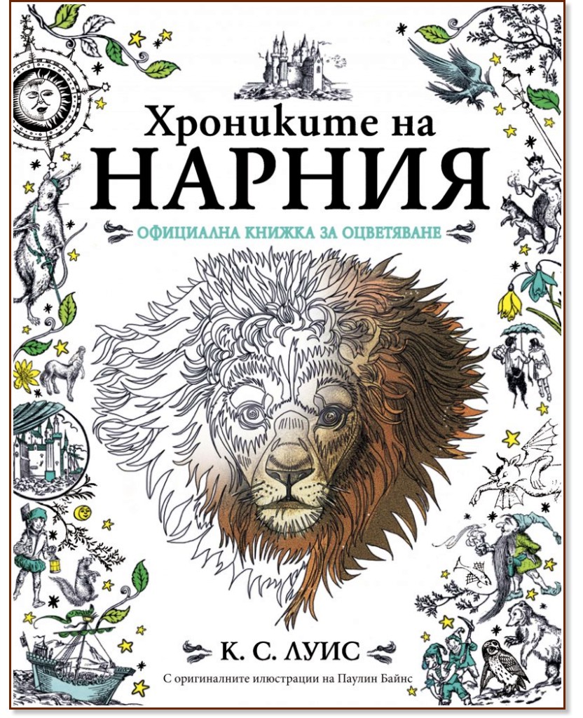 Хрониките на Нарния: Официална книжка за оцветяване - Клайв Стейпълс Луис - книга