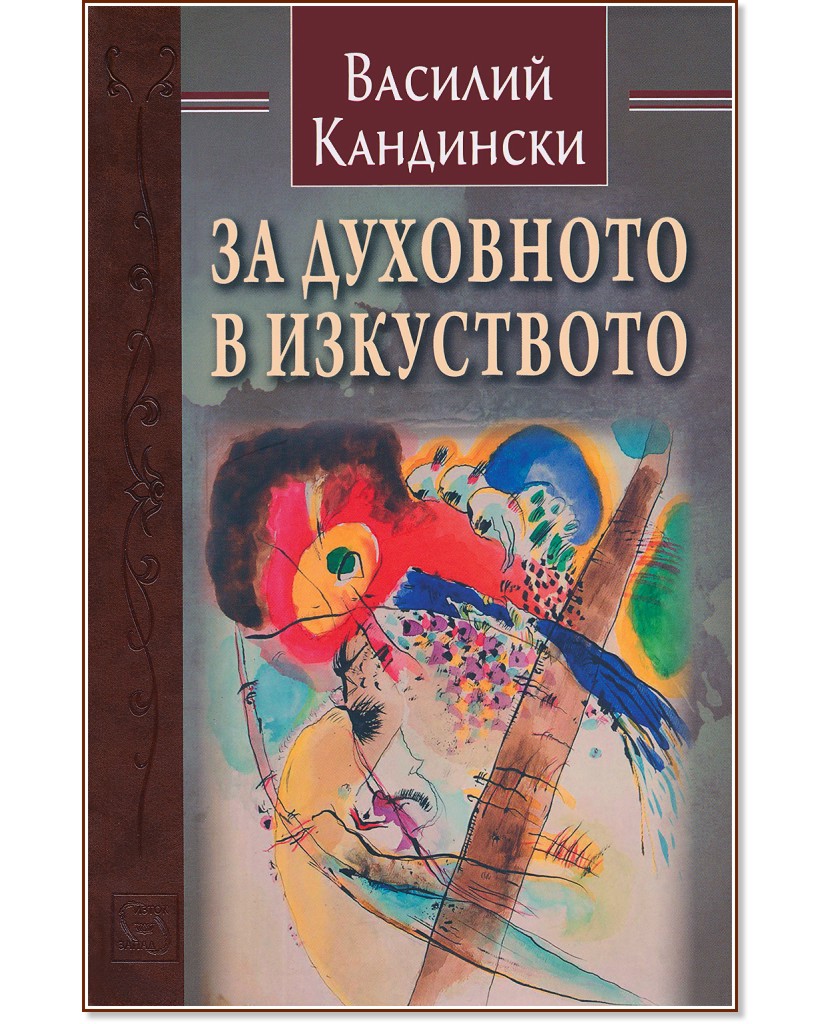 За духовното в изкуството - Василий Кандински - книга