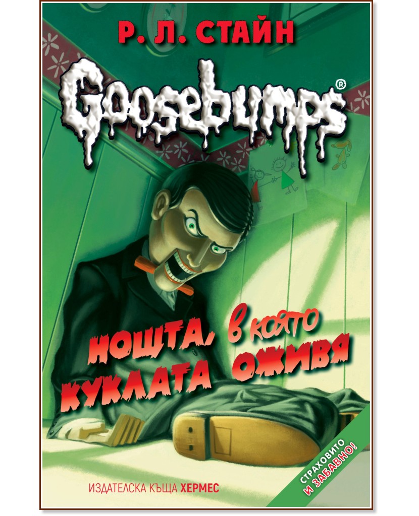 Goosebumps: ,     -    - 