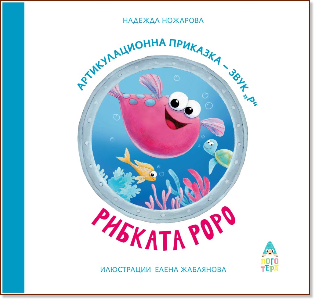 Рибката Роро - артикулационна приказка за звук Р Рибката Роро - артикулационна приказка за звук Р - Надежда Ножарова - детска книга
