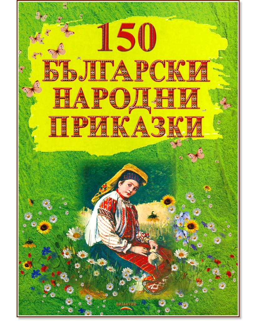 150 български народни приказки - книга