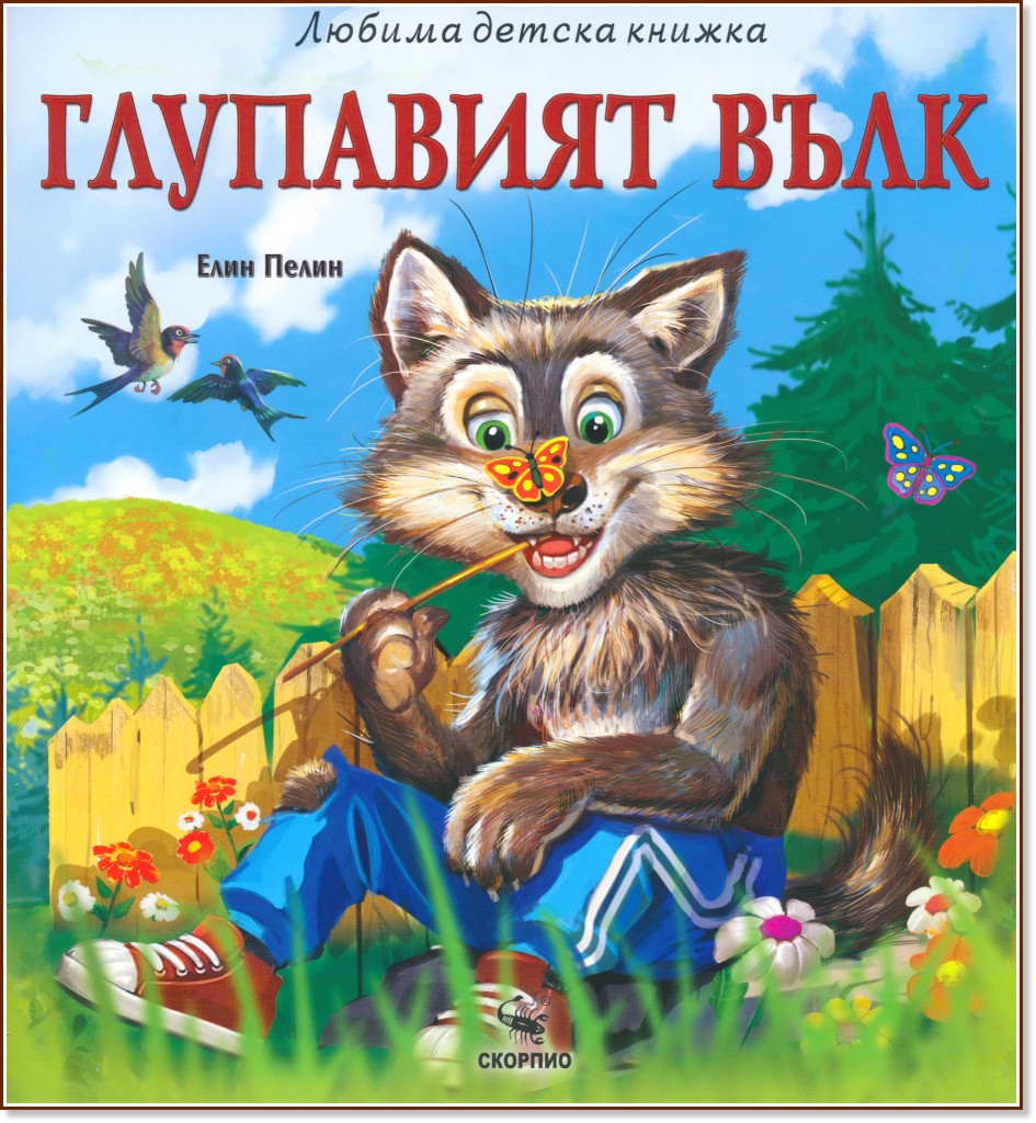 Глупавият вълк Глупавият вълк - Елин Пелин - детска книга
