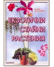 Екзотични стайни растения - Анка Дончева - книга