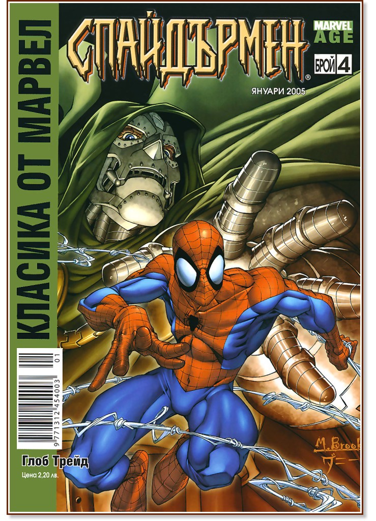 Класика от Марвел: Спайдърмен : Белязан за унищожение от доктор Гибел - Бр. 4 / Януари 2005 - комикс