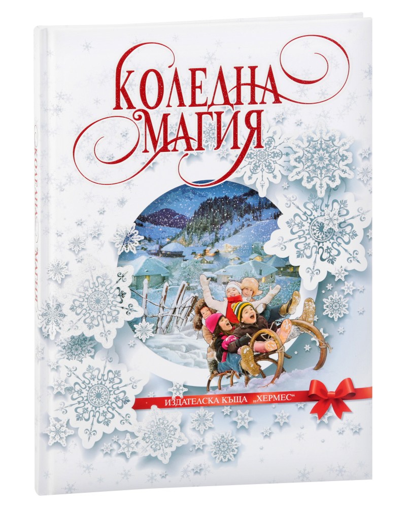 Коледна магия - луксозно издание - детска книга