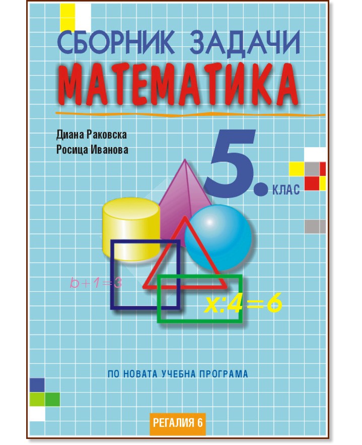 Сборник задачи по математика за 5. клас - Диана Раковска, Росица Иванова - помагало