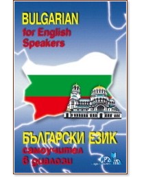 Bulgarian for English Speakers : ��������� ����, ���������� � ������� - ��������� ������� - ��������