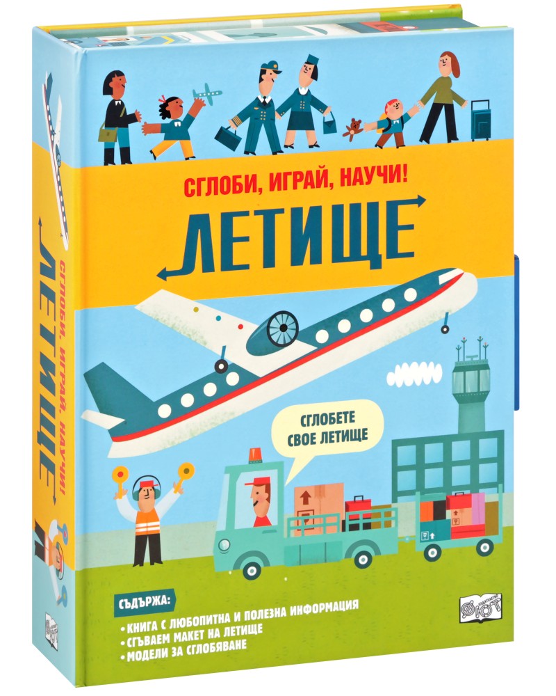 Сглоби, играй, научи: Летище Сглоби, играй, научи: Летище - детска книга