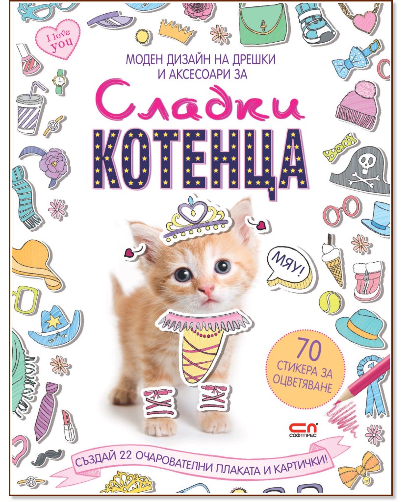 Моден дизайн на дрешки и аксесоари: Сладки котенца + стикери - Тайд Мил Медия - детска книга