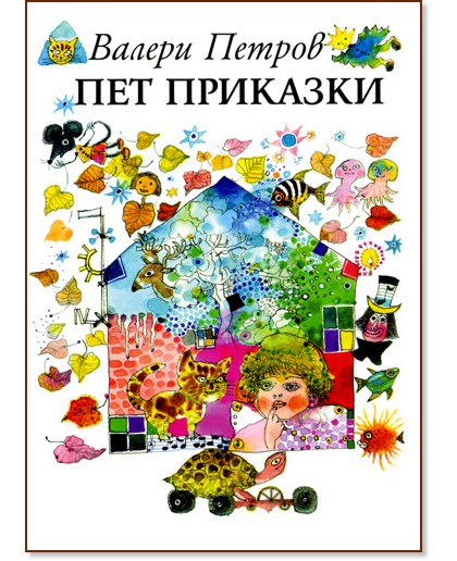 Пет приказки - Валери Петров - детска книга