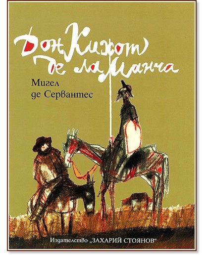 Дон Кихот де ла Манча - Мигел де Сервантес - книга