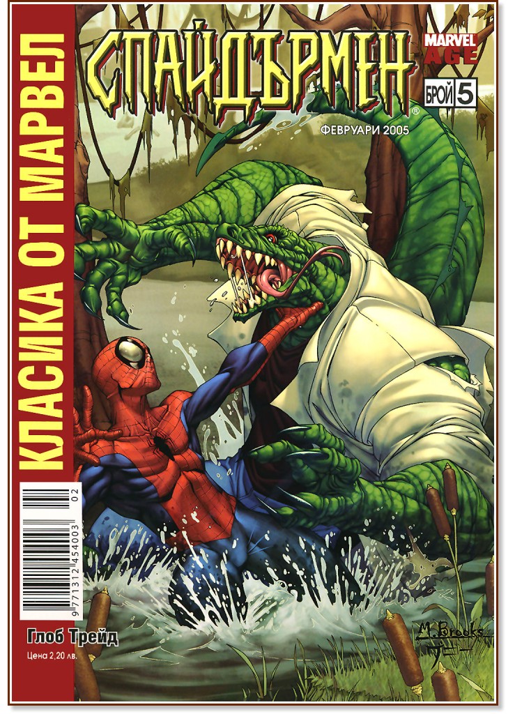 Класика от Марвел: Спайдърмен : Лице в лице с гущера - Бр. 5 / Февруари 2005 - комикс