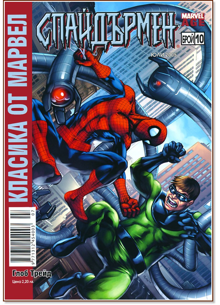 Класика от Марвел: Спайдърмен : Завръщането на доктор Октопод - Бр. 10 / Юли 2005 - комикс
