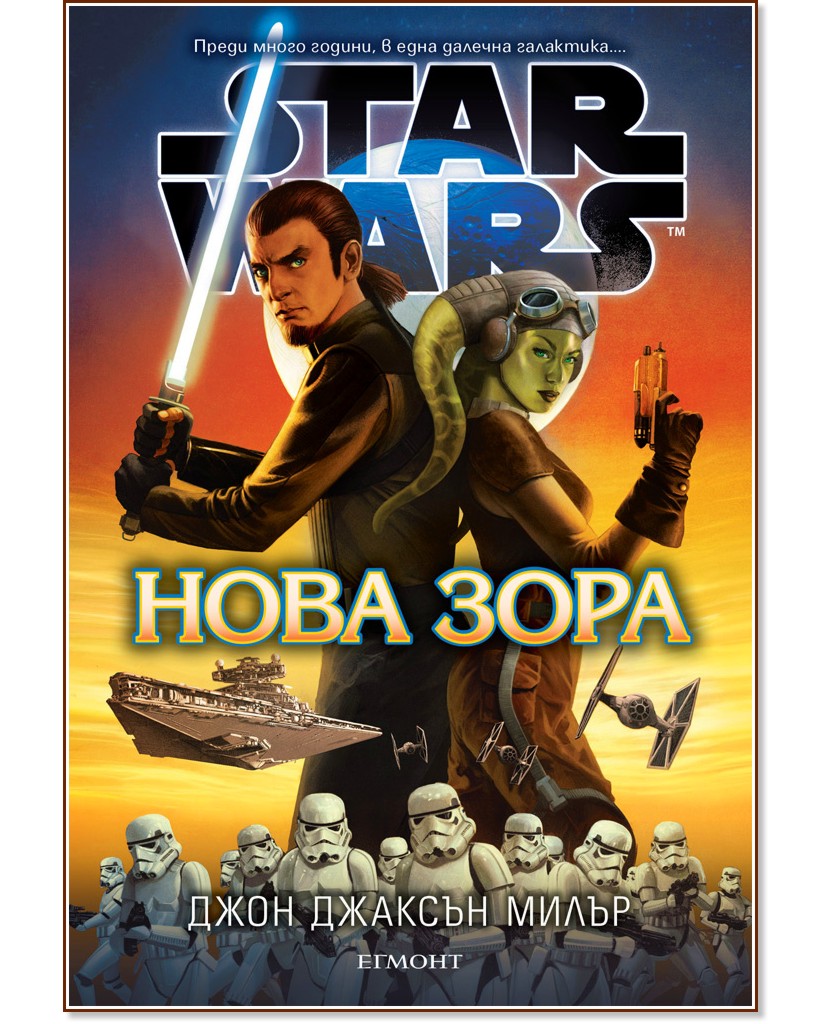 Star Wars: Нова зора - Джон Джаксън Милър - книга - store.bg