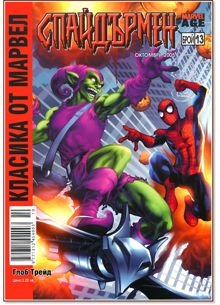 Класика от Марвел: Спайдърмен : Фантастичното приключение на Зеления таласъм - Бр. 13 / Октомври 2005 - комикс
