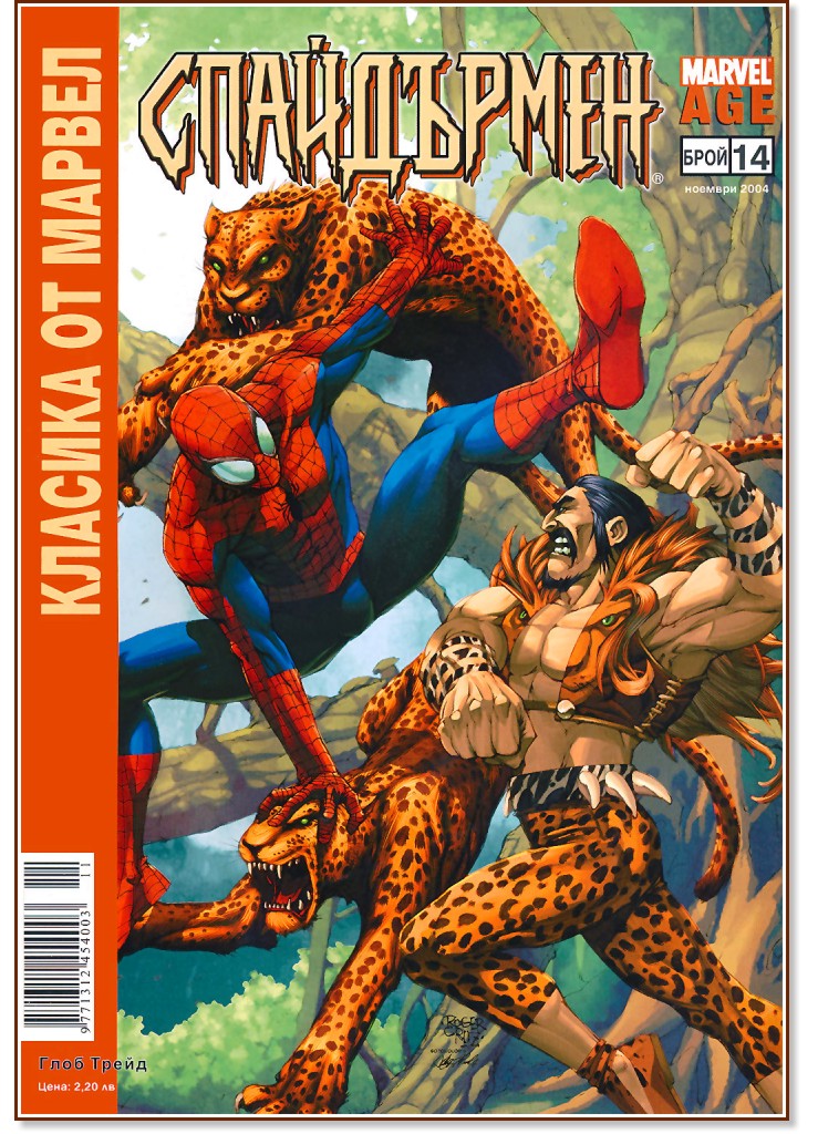 Класика от Марвел: Спайдърмен : Крейвън ловецът - Бр. 14 / Ноември 2005 - комикс