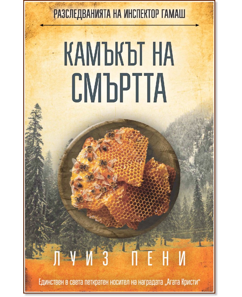 Разследванията на инспектор Гамаш: Камъкът на смъртта Разследванията на инспектор Гамаш: Камъкът на смъртта - Луиз Пени - книга