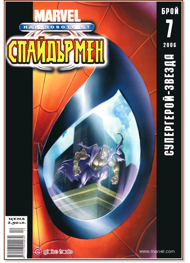 Най-новото от Спайдърмен : Супергерой - звезда - Бр. 7 / Декември 2006 - комикс