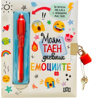 Моят таен дневник: Емоциите Моят таен дневник: Емоциите - 16 x 20 cm - тефтер