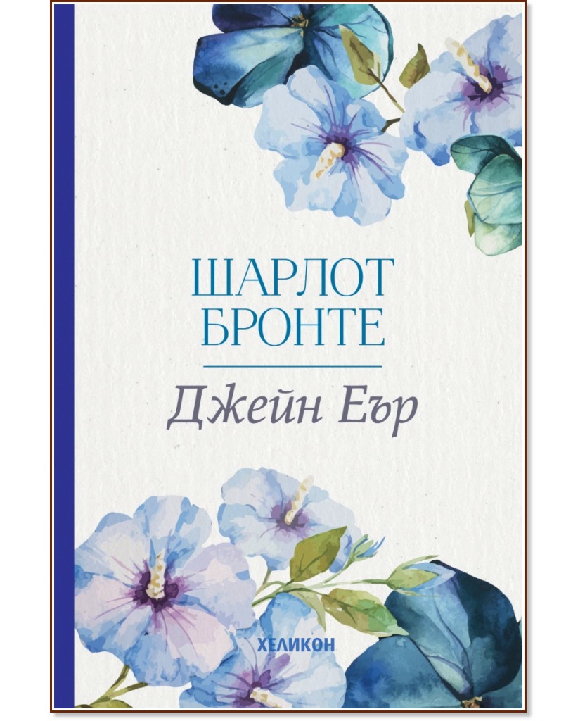 Джейн Еър Джейн Еър - Шарлот Бронте - книга