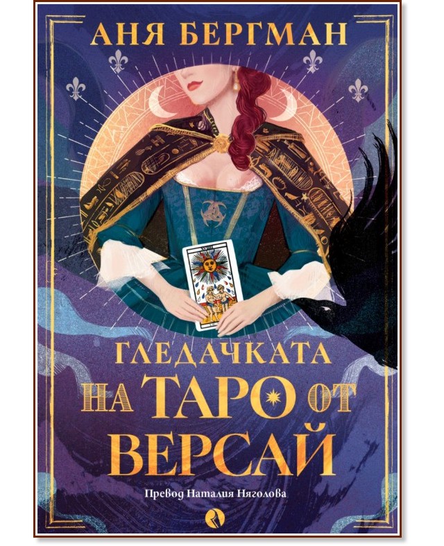 Гледачката на таро от Версай Гледачката на таро от Версай - Аня Бергман - книга