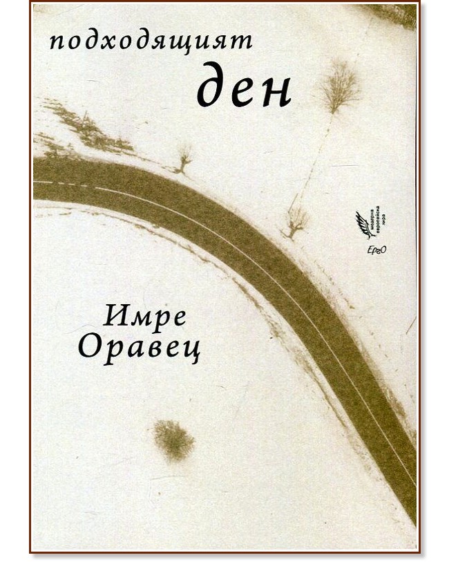 Подходящият ден. Избрани стихотворения 1972-2015 - Имре Оравец - книга