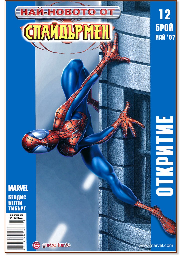 Най-новото от Спайдърмен : Откритие - Бр. 12 / Май 2007 - комикс
