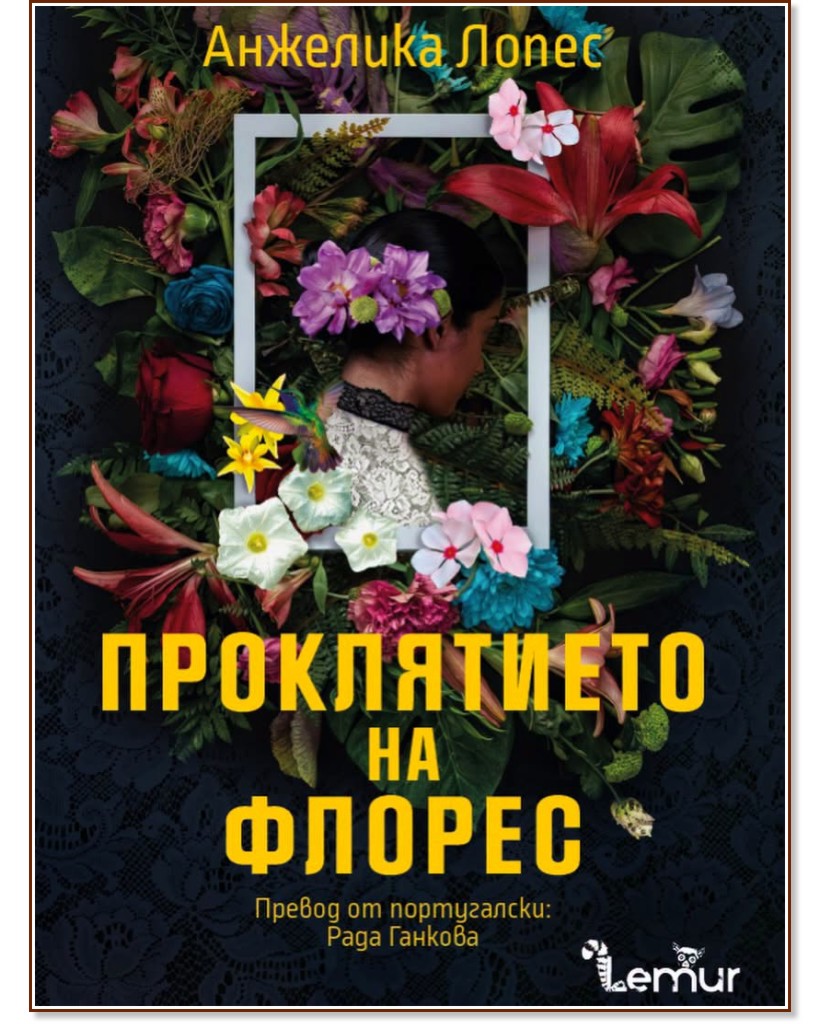 Проклятието на Флорес Проклятието на Флорес - Анжелика Лопес - книга