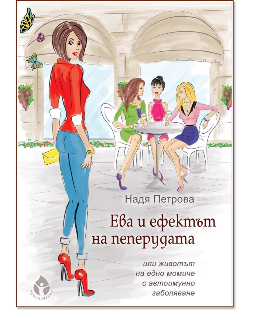 Ева и ефектът на пеперудата или животът на едно момиче с автоимунно заболяване - Надя Петрова - книга