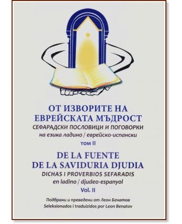 От изворите на еврейската мъдрост: Сефарадски пословици и поговорки на езика ладино / еврейски-испански : De la fuente de la saviduria djudia: Dichas i proverbios sefaradis en ladino / djudeo-espanyol От изворите на еврейската мъдрост: Сефарадски пословици и поговорки на езика ладино / еврейски-испански : De la fuente de la saviduria djudia: Dichas i proverbios sefaradis en ladino / djudeo-espanyol - Леон Бенатов - книга