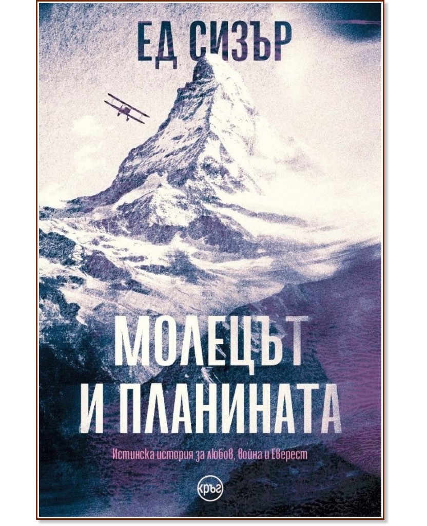 Морис Уилсън. Молецът и планината : Биография Морис Уилсън. Молецът и планината : Биография - Ед Сизър - книга