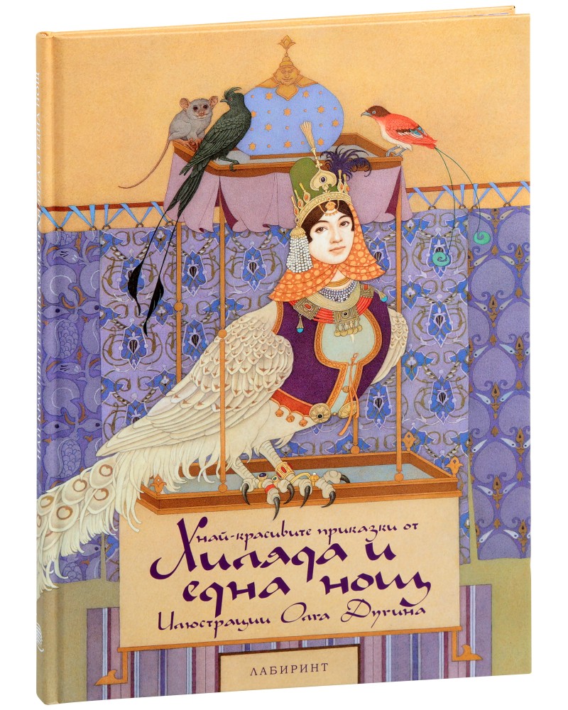 Най-красивите приказки от Хиляда и една нощ - детска книга