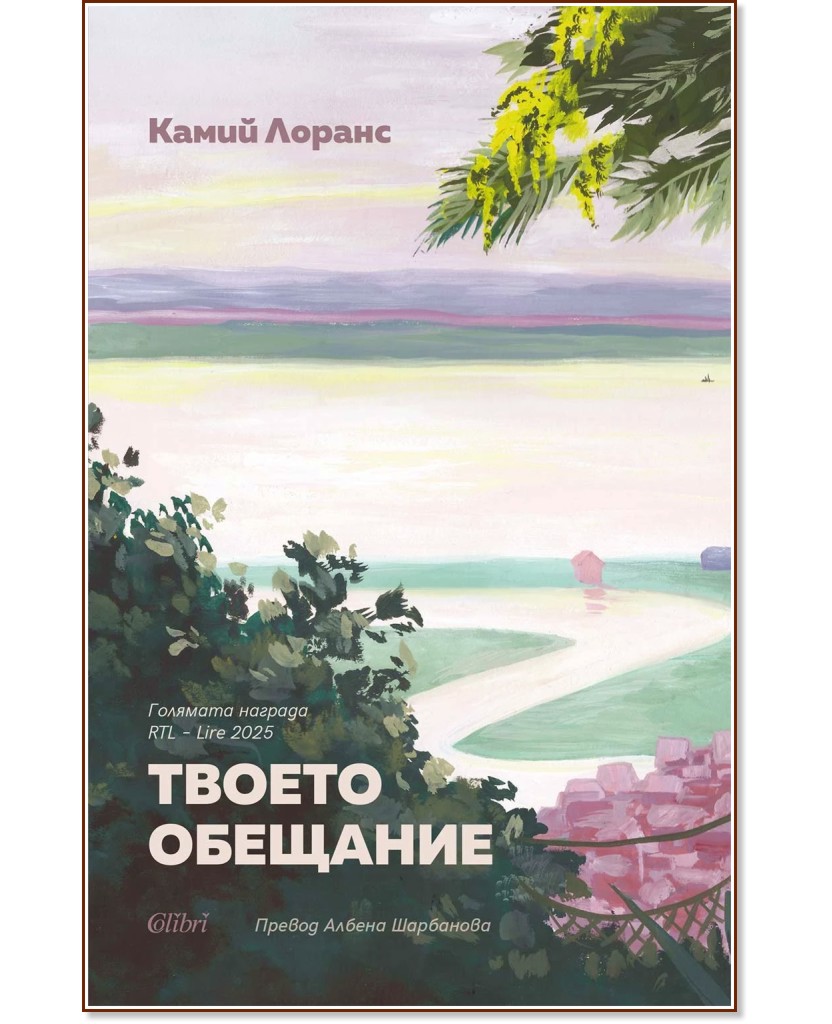Твоето обещание Твоето обещание - Камий Лоранс - книга