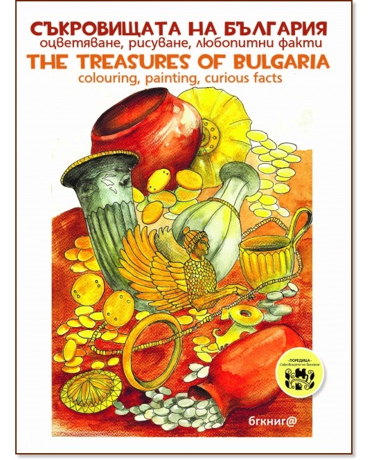   . , ,   : Bulglarian treasures. Colouring, painting, curious facts -  