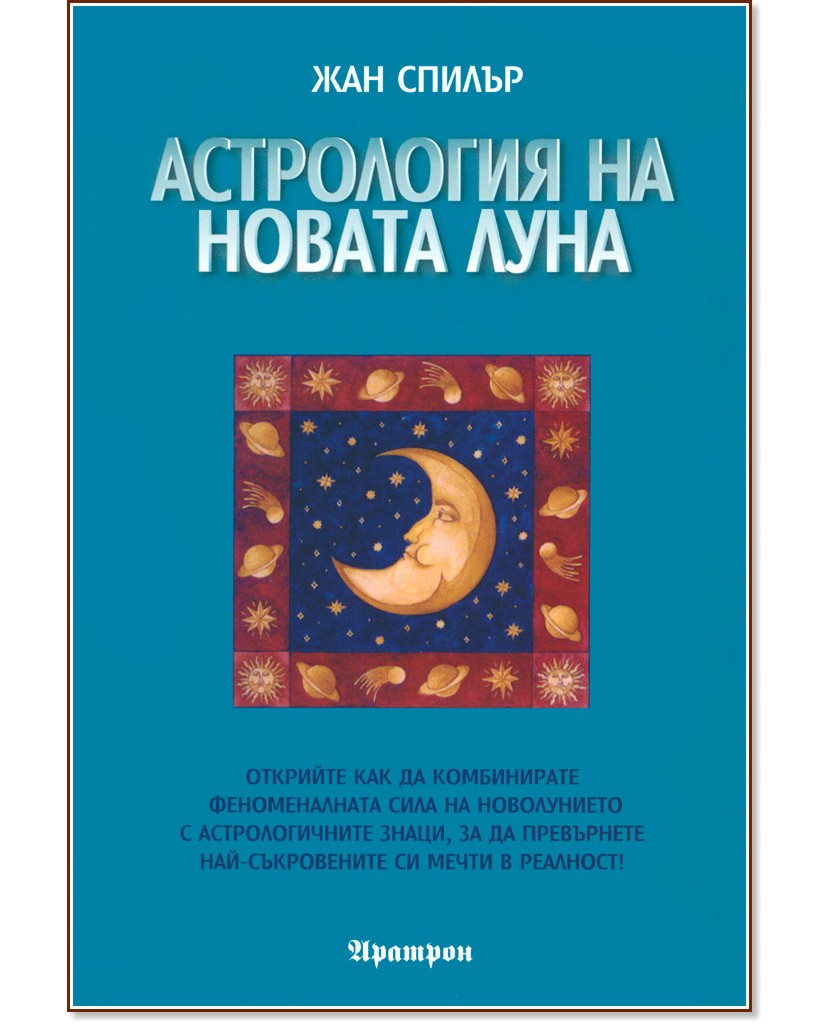 Астрология на Новата Луна - Жан Спилър - книга