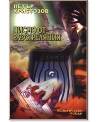 Писмо от разстреляния Писмо от разстреляния - Петър Христозов - книга